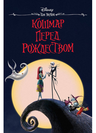 мультик Кошмар перед Рождеством (1993) (The Nightmare Before Christmas) 05.07.24