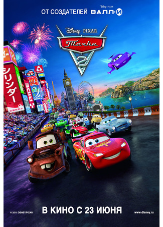 мультик Тачки 2 (2011) (Cars 2) 06.07.24