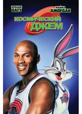 мультик Космический джем (1996) (Space Jam) 06.07.24