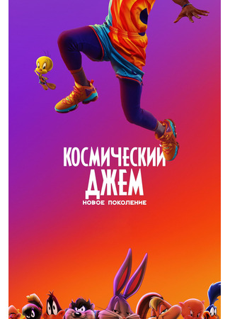 мультик Космический джем: Новое поколение (2021) (Space Jam: A New Legacy) 06.07.24