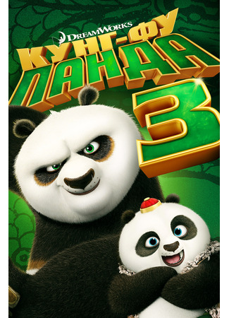 мультик Kung Fu Panda 3 (Кунг-фу Панда 3 (2016)) 07.07.24