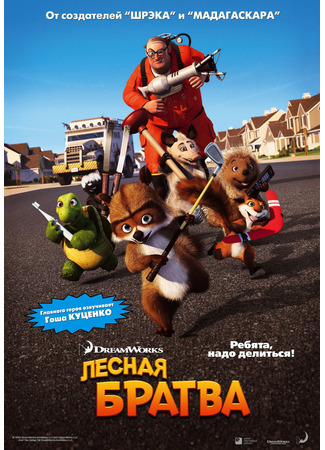 мультик Over the Hedge (Лесная братва (2006)) 07.07.24