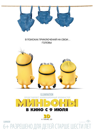 мультик Миньоны (2015) (Minions) 07.07.24