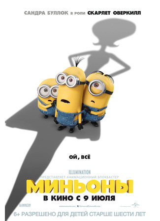 мультик Миньоны (2015) (Minions) 07.07.24