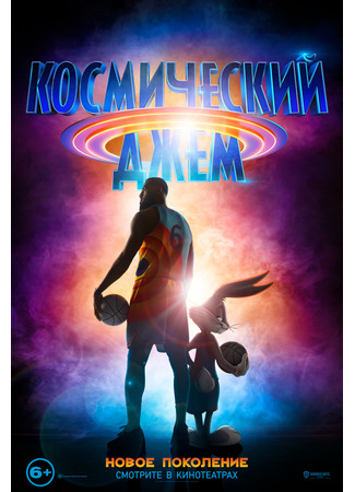 мультик Космический джем: Новое поколение (2021) (Space Jam: A New Legacy) 07.07.24