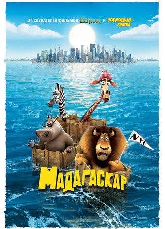 мультик Madagascar (Мадагаскар (2005)) 07.07.24