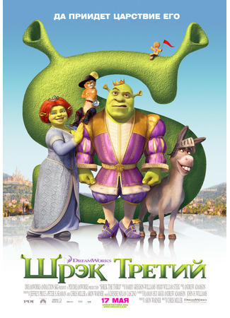 мультик Шрэк Третий (2007) (Shrek the Third) 07.07.24