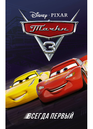 мультик Тачки 3 (2017) (Cars 3) 09.07.24