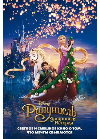 мультик Рапунцель: Запутанная история (2010) (Tangled) 10.07.24