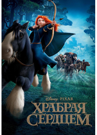 мультик Храбрая сердцем (2012) (Brave) 10.07.24