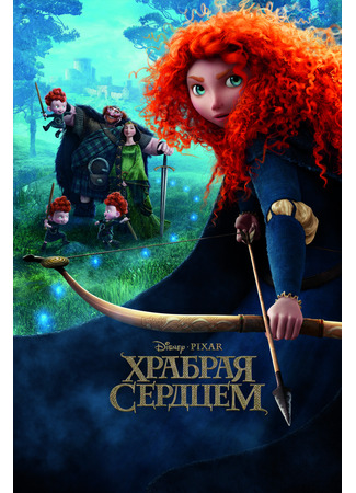 мультик Храбрая сердцем (2012) (Brave) 10.07.24