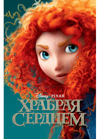 мультик Храбрая сердцем (2012) (Brave) 10.07.24