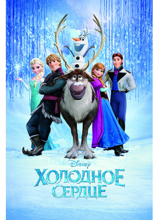 мультик Холодное сердце (2013) (Frozen) 10.07.24