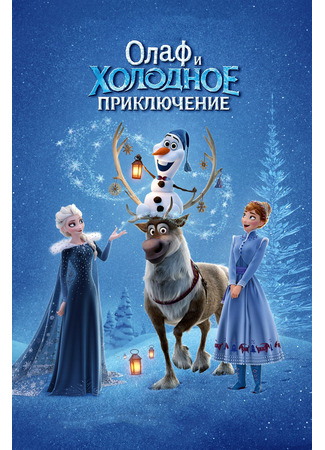 мультик Olaf&#39;s Frozen Adventure (Олаф и холодное приключение (ТВ, 2017)) 10.07.24