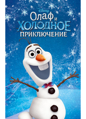 мультик Olaf&#39;s Frozen Adventure (Олаф и холодное приключение (ТВ, 2017)) 10.07.24