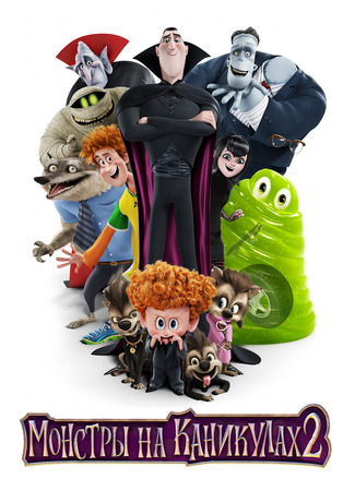 мультик Hotel Transylvania 2 (Монстры на каникулах 2 (2015)) 10.07.24