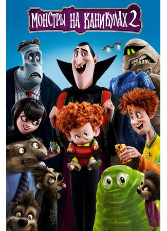 мультик Hotel Transylvania 2 (Монстры на каникулах 2 (2015)) 10.07.24