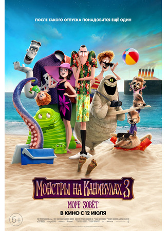 мультик Монстры на каникулах 3: Море зовёт (2018) (Hotel Transylvania 3: Summer Vacation) 10.07.24