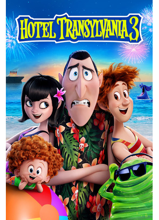 мультик Монстры на каникулах 3: Море зовёт (2018) (Hotel Transylvania 3: Summer Vacation) 10.07.24