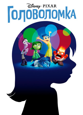 мультик Головоломка (2015) (Inside Out) 10.07.24