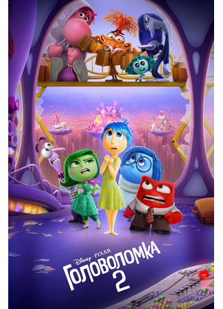 мультик Головоломка 2 (Inside Out 2) 10.07.24