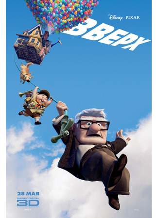 мультик Вверх (2009) (Up) 10.07.24