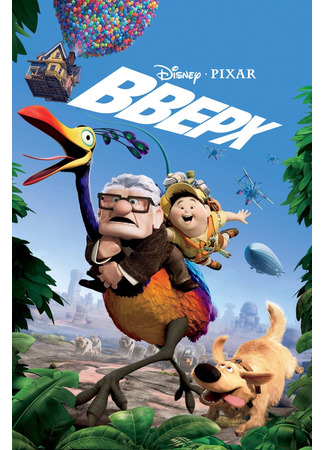 мультик Вверх (2009) (Up) 10.07.24