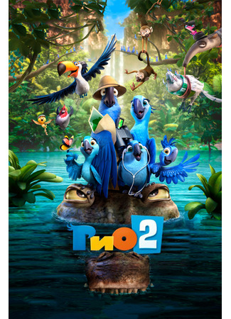 мультик Рио 2 (2014) (Rio 2) 10.07.24