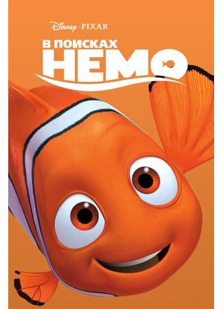 мультик Finding Nemo (В поисках Немо (2003)) 10.07.24