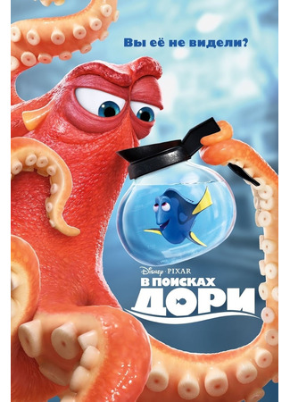 мультик В поисках Дори (2016) (Finding Dory) 10.07.24