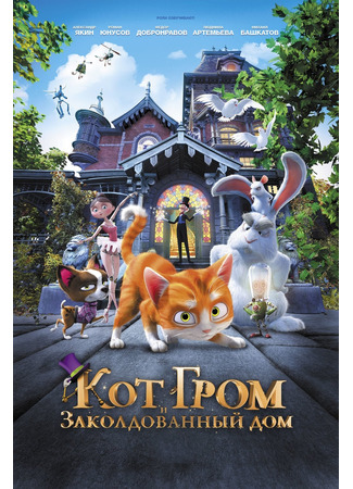 мультик The House of Magic (Кот Гром и заколдованный дом (2013)) 10.07.24