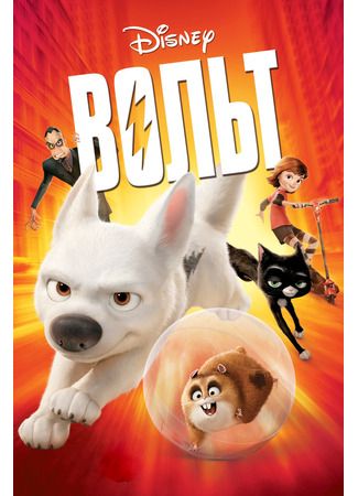 мультик Вольт (2008) (Bolt) 10.07.24