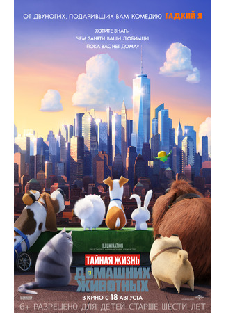 мультик Тайная жизнь домашних животных (2016) (The Secret Life of Pets) 10.07.24