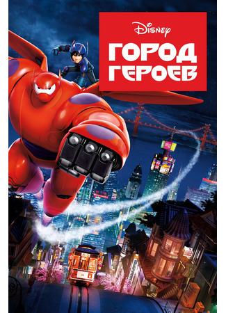 мультик Big Hero 6 (Город героев (2014)) 10.07.24