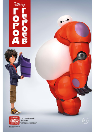 мультик Big Hero 6 (Город героев (2014)) 10.07.24