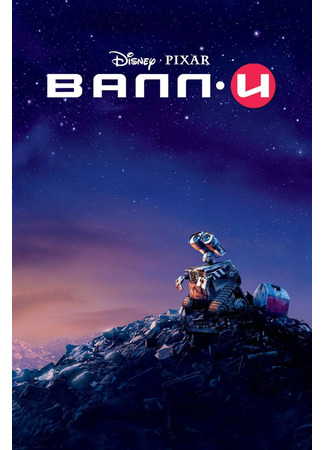 мультик ВАЛЛ·И (2008) (WALL·E) 10.07.24