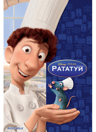 мультик Рататуй (2007) (Ratatouille) 10.07.24