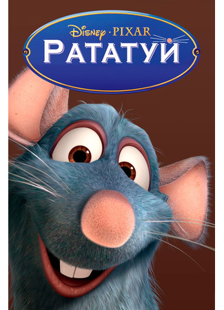 мультик Рататуй (2007) (Ratatouille) 10.07.24