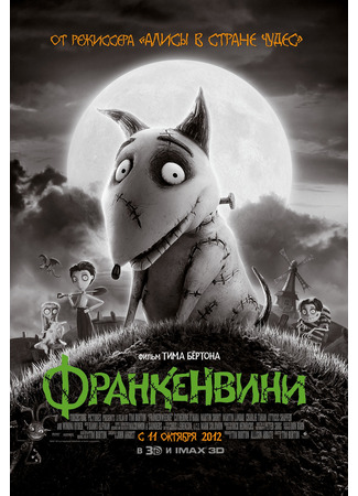 мультик Франкенвини (2012) (Frankenweenie) 11.07.24