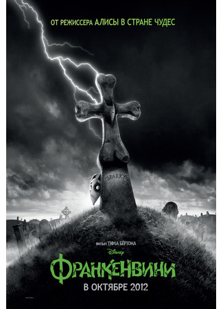 мультик Франкенвини (2012) (Frankenweenie) 11.07.24