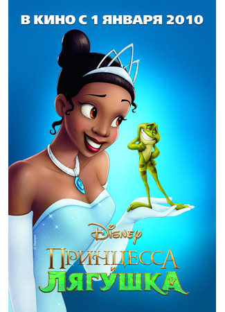 мультик Принцесса и лягушка (2009) (The Princess and the Frog) 11.07.24