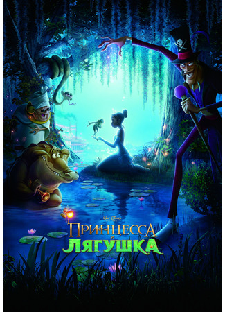 мультик Принцесса и лягушка (2009) (The Princess and the Frog) 11.07.24