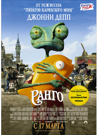 мультик Ранго (2011) (Rango) 11.07.24