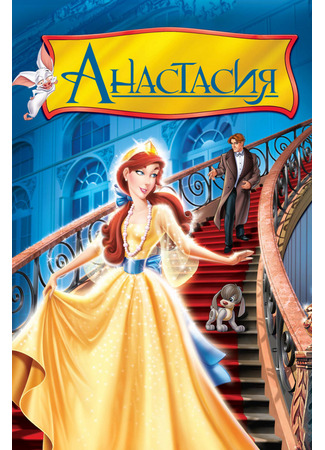 мультик Анастасия (1997) (Anastasia) 11.07.24