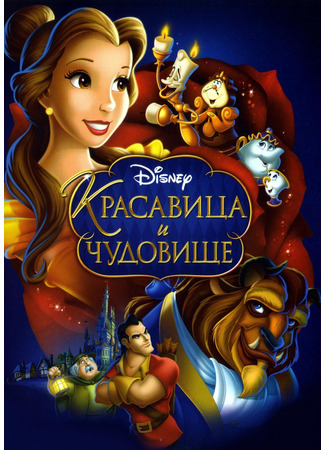 мультик Beauty and the Beast (Красавица и чудовище (1991)) 11.07.24