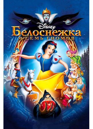 мультик Белоснежка и семь гномов (1937) (Snow White and the Seven Dwarfs) 11.07.24