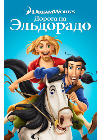 мультик The Road to El Dorado (Дорога на Эльдорадо (2000)) 11.07.24