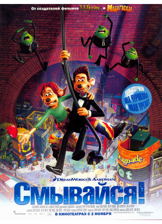 мультик Flushed Away (Смывайся (2006)) 11.07.24