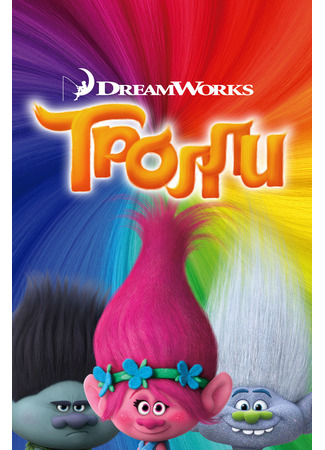 мультик Тролли (2016) (Trolls) 11.07.24