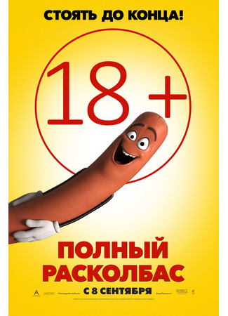 мультик Полный расколбас (2016) (Sausage Party) 11.07.24